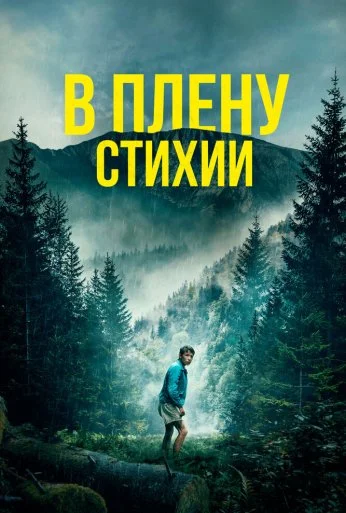 В плену стихии (2023) онлайн бесплатно
